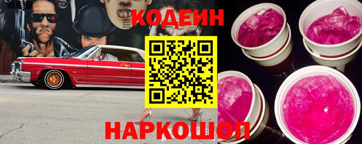 закладка  Вход с VPN  Донецк  Кодеиновый сироп Lean Purple Drank  Кодеин напиток Lean (лин) 